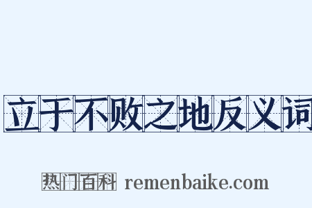 立于不败之地反义词是什么意思的图片